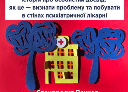 Психея: як це досвід визнати проблему та побувати у психлікарні